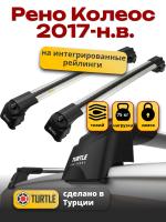 Багажник на крышу Turtle Air-2, аэро дуги на Рено Колеос 2017-2024, арт:TA2-060