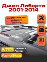 Багажник на крышу INTER AeroStar, крыловидные дуги R-55, на Джип Либерти 2001-2014, арт:INT.2809