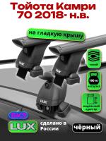 Багажник на крышу LUX черные дуги аэро-тревел (82мм) 1,2м на Тойота Камри 70 2018-2024, арт:210173B