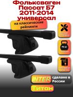Багажник на крышу для Фольксваген Пассат Б7 2011-2014 универсал (с рейлингами) INTER Титан, прямоугольные дуги 1.2м, арт:INT.2346