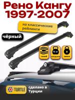 Багажник на крышу Turtle Air-1, черные аэро дуги на Рено Кангу (с рейлингами) 1997-2007, арт:TA1-088B