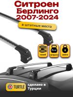 Багажник на крышу Turtle Air-3, аэро дуги на Ситроен Берлинго (штатные места) 2007-2024, арт:TA3-015