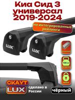 Багажник на крышу LUX Скаут с черными аэро дугами на Киа Сид 3 универсал 2019-2024 с интегрированными рейлингами, арт:LUX.1208 Багажник на крышу LUX Скаут с черными аэро дугами на Киа Сид 3 универсал 2019-2024 с интегрированными рейлингами, арт:LUX.1208