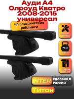 Багажник на крышу для Ауди А4 Олроуд Кватро 2008-2015 универсал (с рейлингами) INTER Титан, прямоугольные дуги 1.2м, арт:INT.1930 Багажник на крышу для Ауди А4 Олроуд Кватро 2008-2015 универсал (с рейлингами) INTER Титан, прямоугольные дуги 1.2м, арт:INT.1930