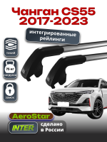 Багажник на крышу INTER AeroStar, крыловидные дуги R-75i, на Чанган CS55 2017-2023 (Интегрированные рейлинги), арт:INT.2877