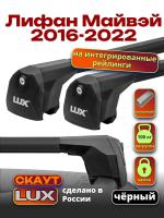 Багажник на крышу LUX Скаут с черными аэро дугами на Лифан Майвэй 2016-2022, арт:LUX.1236