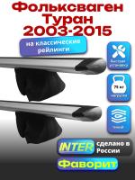 Багажник на крышу для Фольксваген Туран 2003-2015 (с рейлингами) INTER Фаворит, крыловидные дуги 1.3м, арт:INT.1158