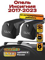 Багажник на крышу LUX Скаут-2 с крыловидными дугами на Опель Инсигния 2017-2023, арт:LUX.1618