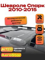 Багажник на крышу INTER AeroStar, черные крыловидные дуги R-42, на Шевроле Спарк 2010-2015 (с рейлингами), арт:INT.2638