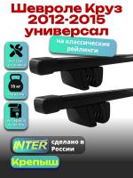 Багажник на крышу для Шевроле Круз 2012-2015 универсал (с рейлингами) INTER Крепыш, прямоугольные дуги 1.2м, арт:INT.1265