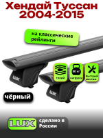 Багажник на крышу LUX КЛАССИК черные дуги аэро-тревел (82мм) 1,2м на Хендай Туссан 2004-2015 с рейлингами, арт:LUX.0754