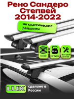 Багажник на крышу LUX КЛАССИК дуги аэро-тревел (82мм) 1,2м на Рено Сандеро Степвей с рейлингами 2014-2022, арт:21116-50