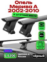 Багажник на крышу LUX черные дуги аэро-тревел (82мм) 1,3м на Опель Мерива А (штатные места) 2002-2010, арт:LUX.1427