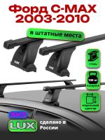 Багажник на крышу LUX прямоугольные дуги 1,2м на Форд C-MAX 2003-2010, арт:21180-63 Багажник на крышу LUX прямоугольные дуги 1,2м на Форд C-MAX 2003-2010, арт:21180-63