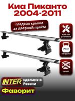 Багажник на крышу для Киа Пиканто 2004-2011, INTER D-1 крыловидные дуги 1.2м, арт:INT.0103