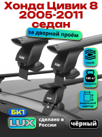 Багажник на крышу LUX черные дуги аэро-тревел (82мм) 1,2м на Хонда Цивик 8 седан 2005-2011, арт:213103B