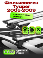Багажник на крышу LUX КЛАССИК дуги аэро-тревел (82мм) 1,3м на Фольксваген Туарег 2005-2009, арт:211309