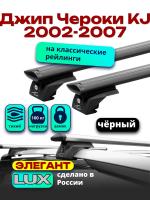 Багажник на крышу LUX ЭЛЕГАНТ, черные дуги аэро-тревел (82мм) 1,2м на Джип Чероки KJ (с рейлингами) 2002-2007, арт:LUX.0864