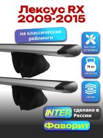 Багажник на крышу для Лексус RX 2009-2015 (с рейлингами) INTER Фаворит, крыловидные дуги 1.2м, арт:INT.0706