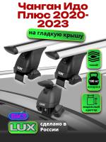 Багажник на крышу LUX дуги аэро-тревел (82мм) 1,2м на Чанган Идо Плюс 2020-2023, арт:LUX.1494 Багажник на крышу LUX дуги аэро-тревел (82мм) 1,2м на Чанган Идо Плюс 2020-2023, арт:LUX.1494
