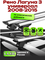 Багажник на крышу LUX КЛАССИК дуги аэро-тревел (82мм) 1,2м на Рено Лагуна 3 универсал с рейлингами 2008-2015, арт:21194-25