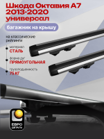 Багажник на крышу ЕвроДеталь Start, аэродинамические дуги 1.1м, на Шкода Октавия А7 2013-2020 универсал, арт:ET.0992