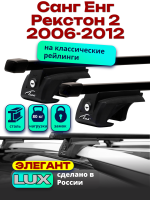 Багажник на крышу LUX ЭЛЕГАНТ, прямоугольные дуги 1,2м на Санг Енг Рекстон 2 2006-2012, арт:21306-54