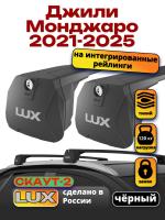 Багажник на крышу LUX Скаут-2 с черными крыловидными дугами на Джили Монджаро 2021-2025, арт:LUX.1685 Багажник на крышу LUX Скаут-2 с черными крыловидными дугами на Джили Монджаро 2021-2025, арт:LUX.1685