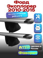 Багажник на крышу для Форд Эксплорер 2010-2015 (с рейлингами) INTER Фаворит, крыловидные дуги 1.4м, арт:INT.1187