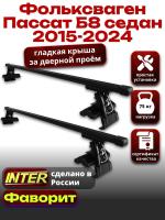 Багажник на крышу для Фольксваген Пассат Б8 седан 2015-2024, INTER D-1 прямоугольные дуги 1.2м, арт:INT.0197