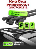 Багажник на крышу LUX КЛАССИК прямоугольные дуги 1,2м на Киа Сид универсал 2007-2012 с рейлингами, арт:218606