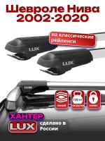 Багажник на крышу LUX ХАНТЕР, крыловидные дуги L54-R, на Шевроле Нива 2002-2020 с рейлингами, арт:LH134