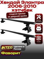 Багажник на крышу для Хендай Элантра 4 хэтчбек 2006-2010, INTER D-1 черные крыловидные дуги 1.2м, арт:INT.0080