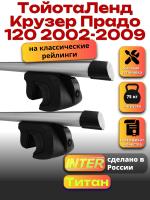 Багажник на крышу для Тойота Ленд Крузер Прадо 120 2002-2009 (с рейлингами) INTER Титан, аэродинамические дуги 1.3м, арт:INT.2551