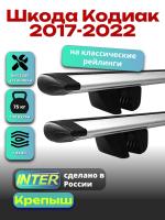 Багажник на крышу для Шкода Кодиак 2017-2022 (с рейлингами) INTER Крепыш, крыловидные дуги 1.2м, арт:INT.1539 Багажник на крышу для Шкода Кодиак 2017-2022 (с рейлингами) INTER Крепыш, крыловидные дуги 1.2м, арт:INT.1539