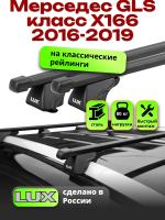 Багажник на крышу LUX КЛАССИК прямоугольные дуги 1,3м на Мерседес GLS класс X166 2016-2019, арт:21209-01