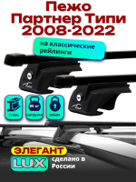 Багажник на крышу LUX ЭЛЕГАНТ, прямоугольные дуги 1,3м на Пежо Партнер Типи (с рейлингами) 2008-2022, арт:21298-22