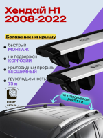 Багажник на крышу ЕвроДеталь Compact Classic для Хендай Н1 2008-2022 (Рейлинги с просветом), крыловидные дуги 1.5м, арт:ET.0746