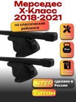 Багажник на крышу для Мерседес Х класс 2018-2021 (с рейлингами) INTER Титан, прямоугольные дуги 1.2м, арт:INT.2142