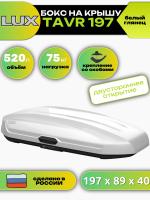 Автобокс LUX TAVR 197, 520л, белый глянцевый, 197х89х40, арт:LUX-791996 Автобокс LUX TAVR 197, 520л, белый глянцевый, 197х89х40, арт:LUX-791996