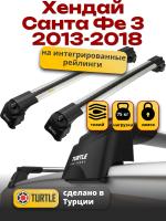 Багажник на крышу Turtle Air-2, аэро дуги на Хендай Санта Фе 3 2013-2018 с интегрированными рейлингами, арт:TA2-071