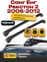 Багажник на крышу Turtle Air-1, черные аэро дуги на Санг Енг Рекстон 2 2006-2012, арт:TA1-204B