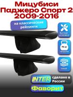 Багажник на крышу для Мицубиси Паджеро Спорт 2 2009-2016 (с рейлингами), INTER Фаворит черные крыловидные дуги 1.2м, арт:INT.0739