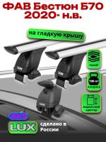 Багажник на крышу LUX дуги аэро-тревел (82мм) 1,3м на ФАВ Бестюн Б70 2020-2024, арт:LUX.2294