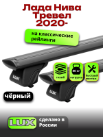 Багажник на крышу LUX КЛАССИК черные дуги аэро-тревел (82мм) 1,2м на Лада Нива Тревел 2020-2024 с рейлингами, арт:LUX.0679