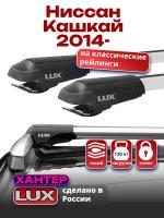 Багажник на крышу LUX ХАНТЕР, крыловидные дуги L55-R, на Ниссан Кашкай 2014-2024 с рейлингами, арт:LH142