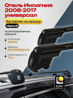 Багажник на крышу ЕвроДеталь Smart I, черные крыловидные дуги на Опель Инсигния 2008-2017 универсал, арт:ET.0949