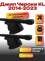 Багажник на крышу для Джип Чероки KL 2014-2023 (с рейлингами) INTER Титан, прямоугольные дуги 1.2м, арт:INT.2058