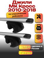 Багажник на крышу для Джили МК Кросс 2010-2018 (с рейлингами) INTER Титан, крыловидные дуги 1.2м, арт:INT.2016