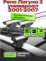Багажник на крышу LUX КЛАССИК дуги аэро-тревел (82мм) 1,2м на Рено Лагуна 2 универсал с рейлингами 2001-2007, арт:21194-07